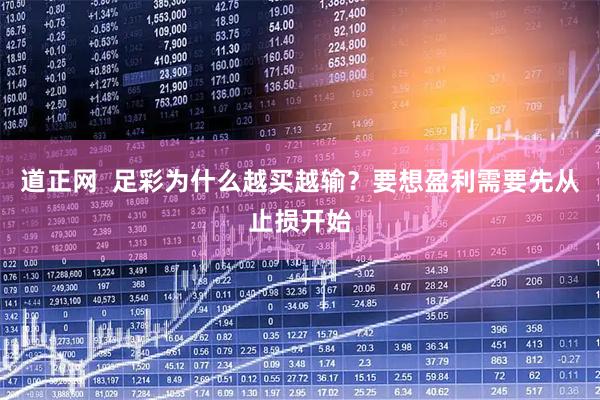 道正网  足彩为什么越买越输？要想盈利需要先从止损开始