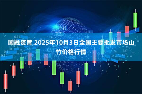 国融资管 2025年10月3日全国主要批发市场山竹价格行情