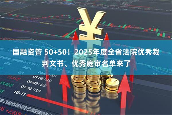 国融资管 50+50！2025年度全省法院优秀裁判文书、优秀庭审名单来了
